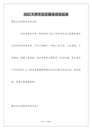 2024大学生社区服务活动总结