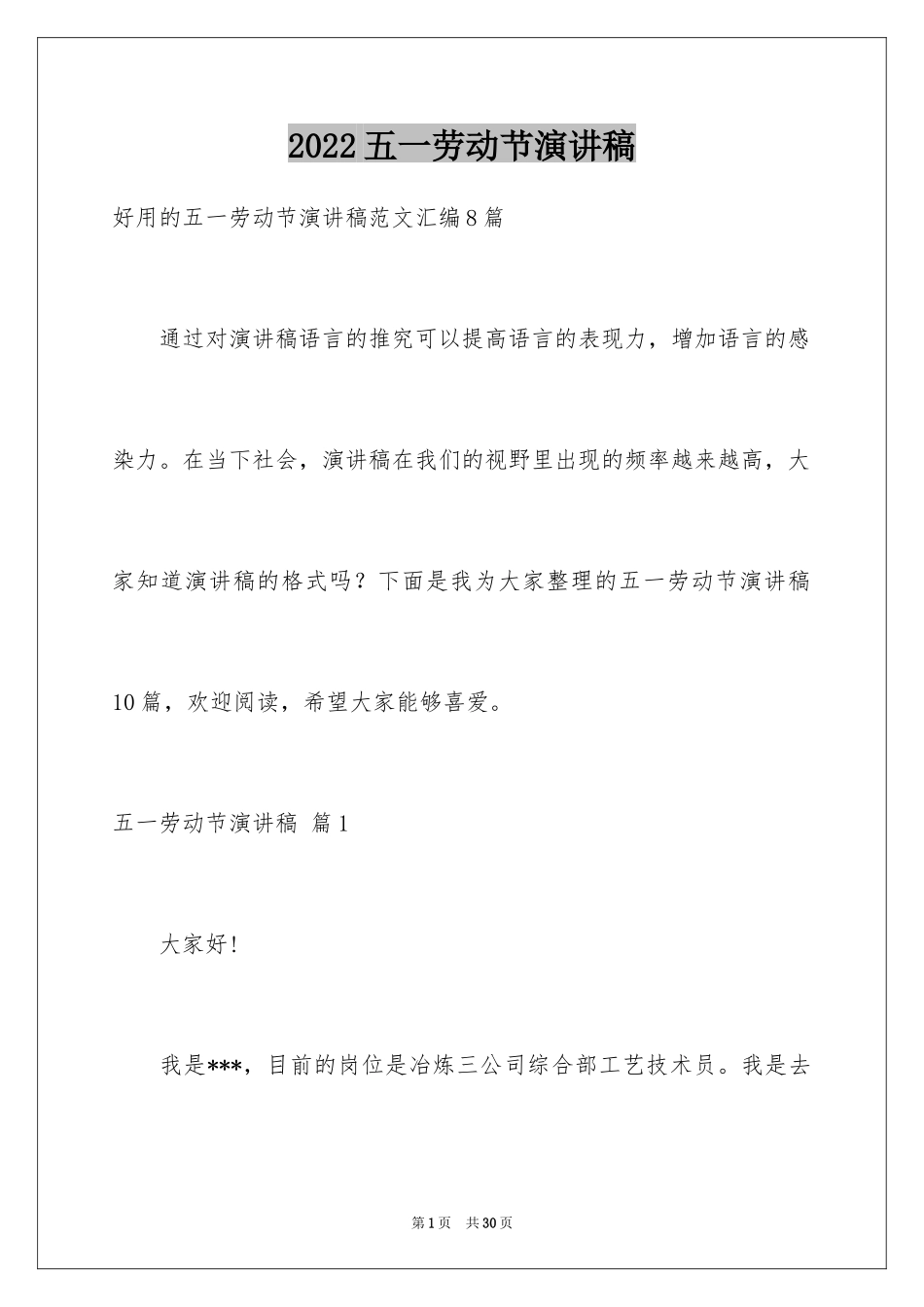 2024五一劳动节演讲稿_1398_第1页