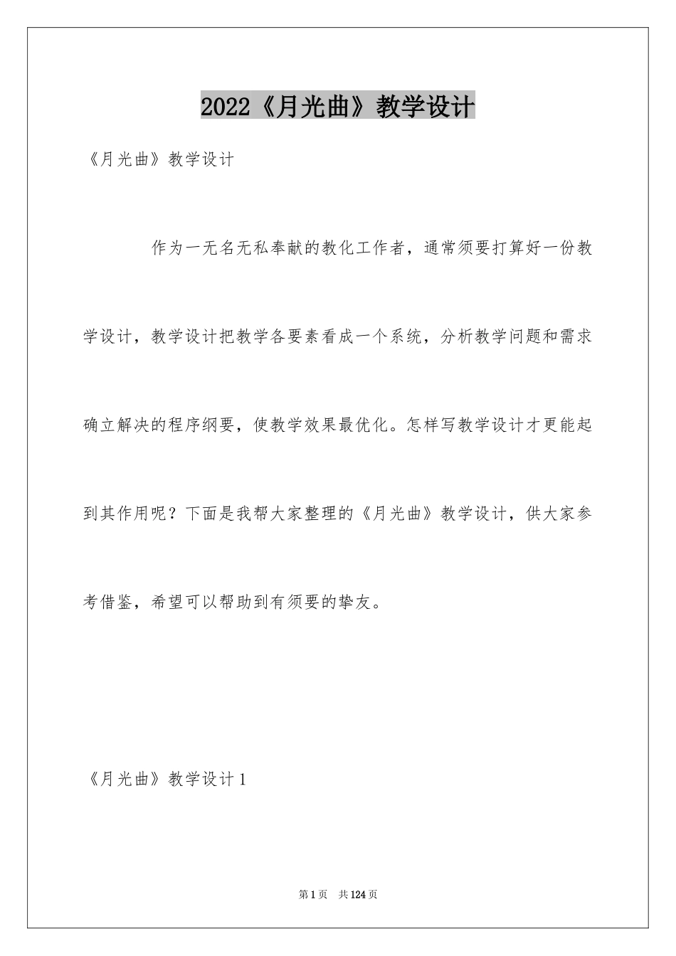 2024《月光曲》教学设计_第1页