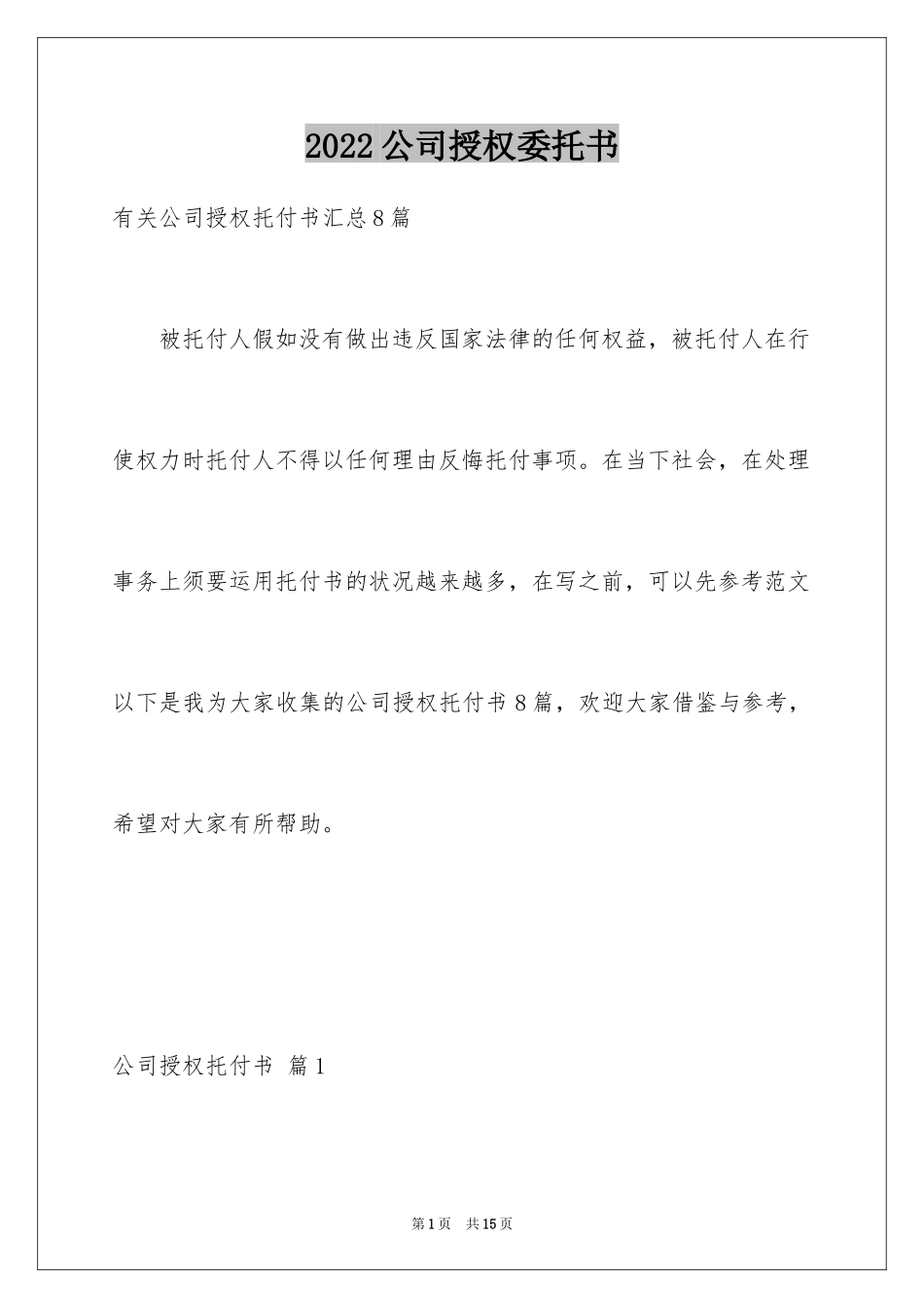 2024公司授权委托书_84_第1页