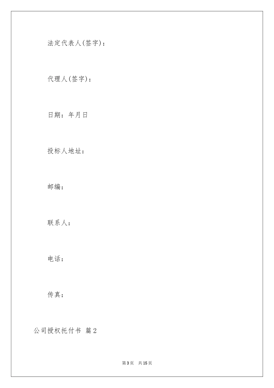 2024公司授权委托书_84_第3页