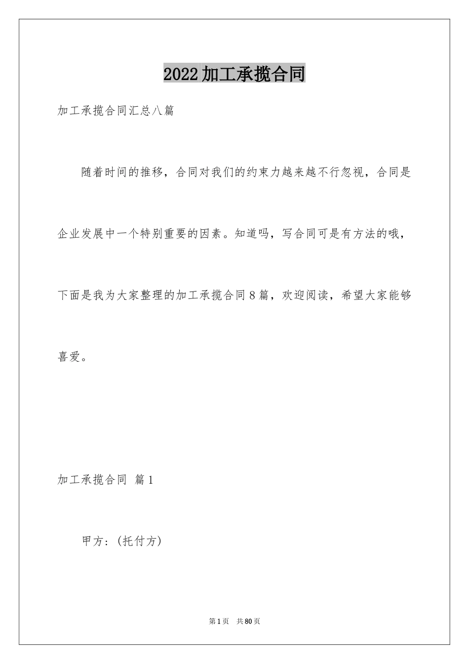2024加工承揽合同_67_第1页