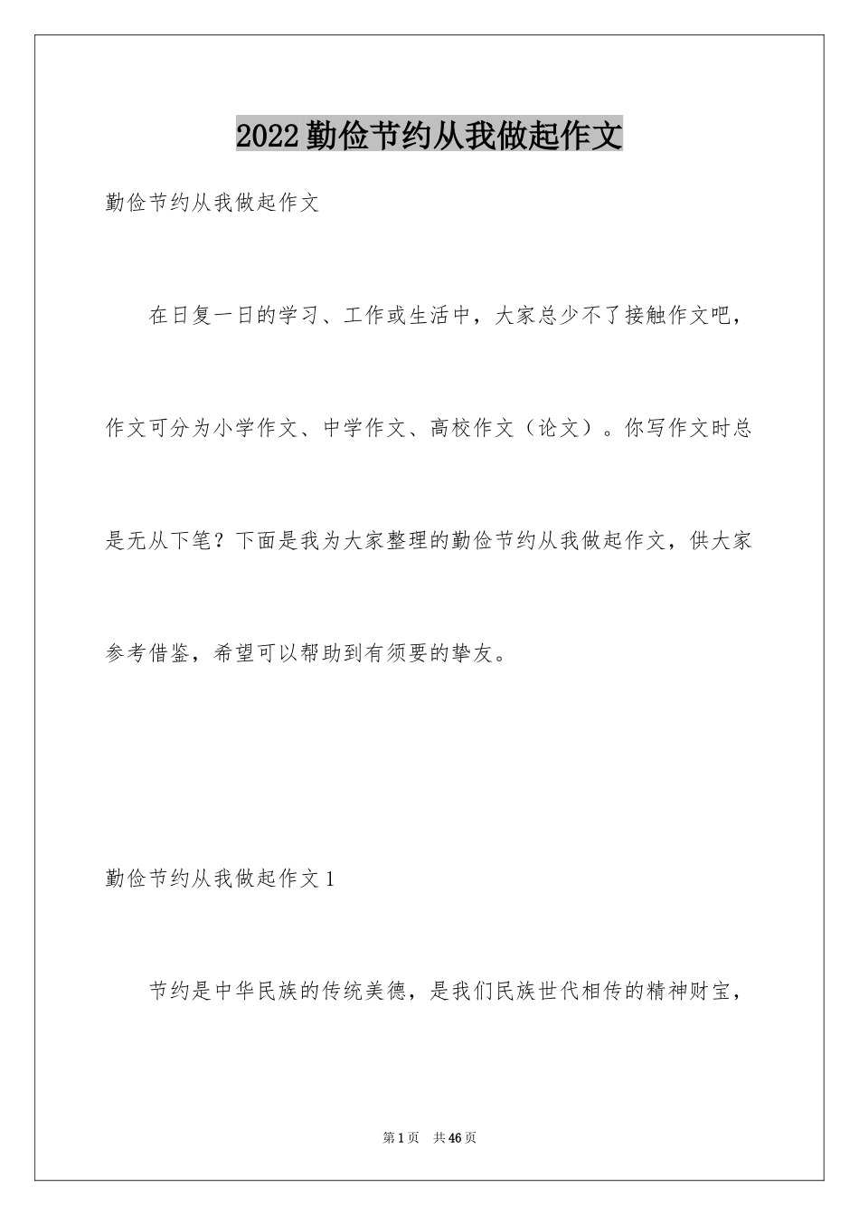 2024勤俭节约从我做起作文_2_第1页