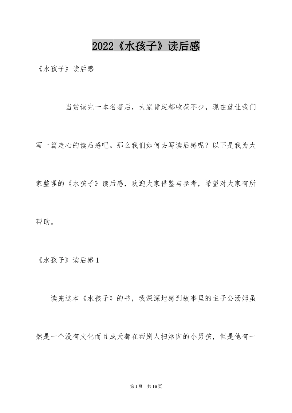 2024《水孩子》读后感_5_第1页