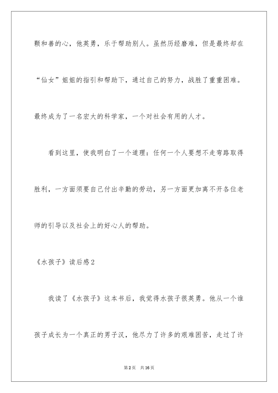 2024《水孩子》读后感_5_第2页
