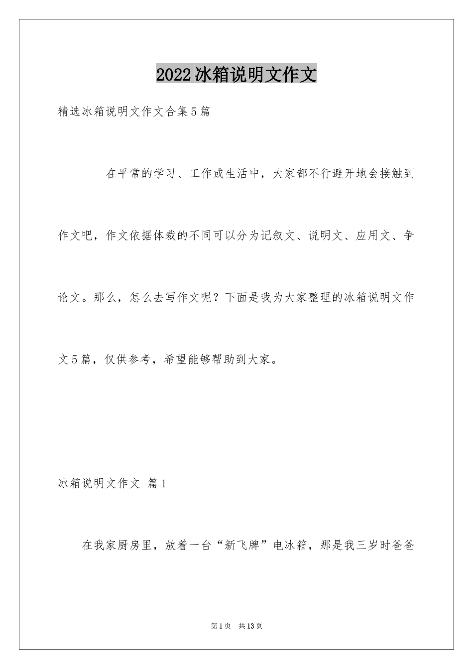 2024冰箱说明文作文_56_第1页