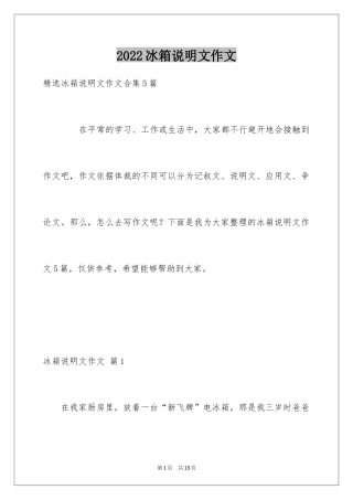 2024冰箱说明文作文_56