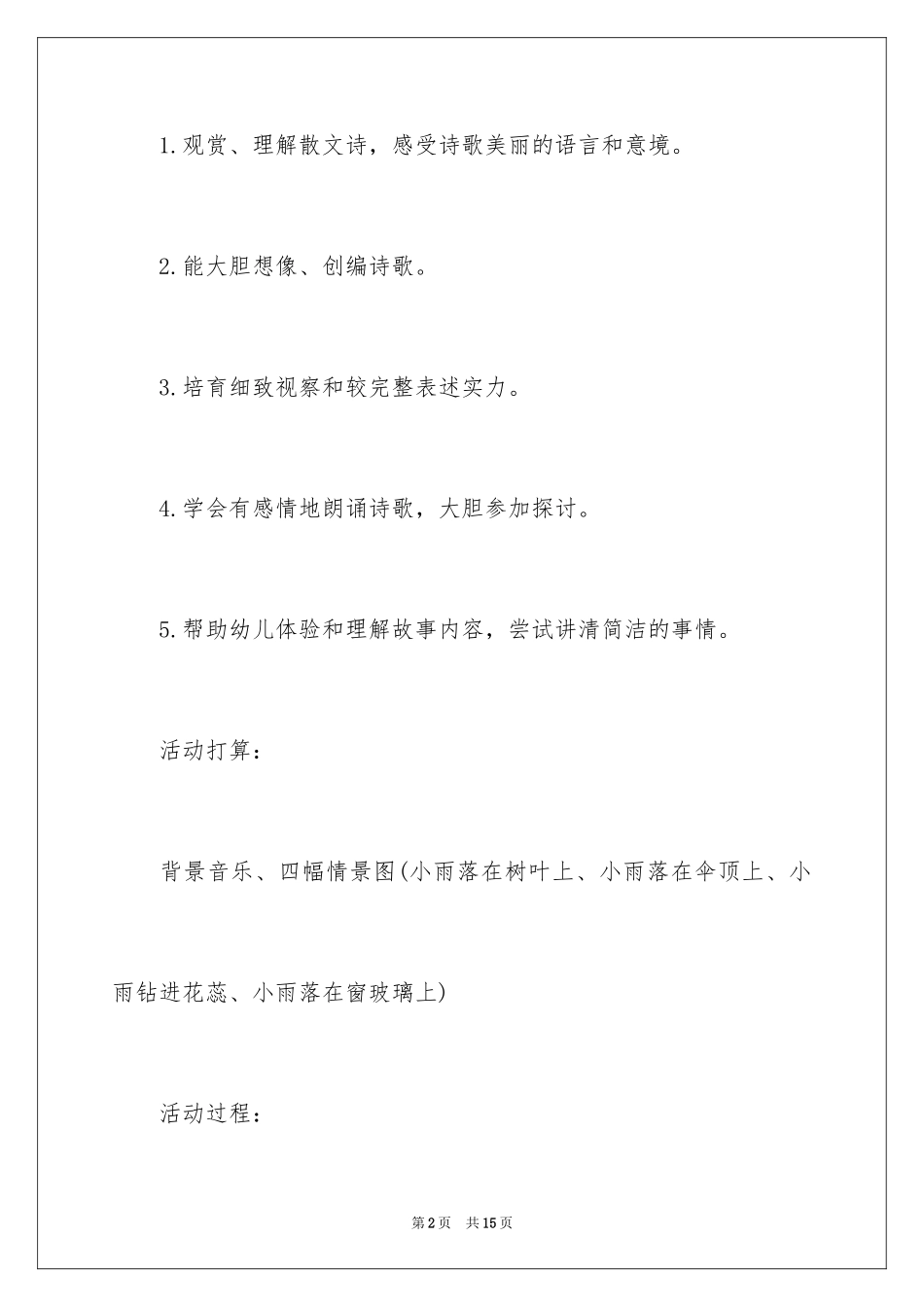 2024大班优秀语言教案听雨_第2页