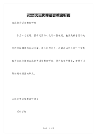 2024大班优秀语言教案听雨