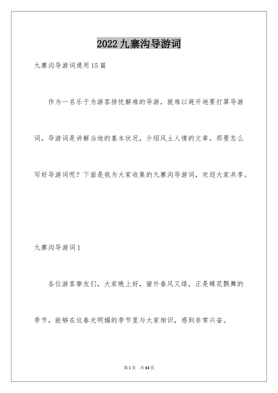 2024九寨沟导游词_1_第1页