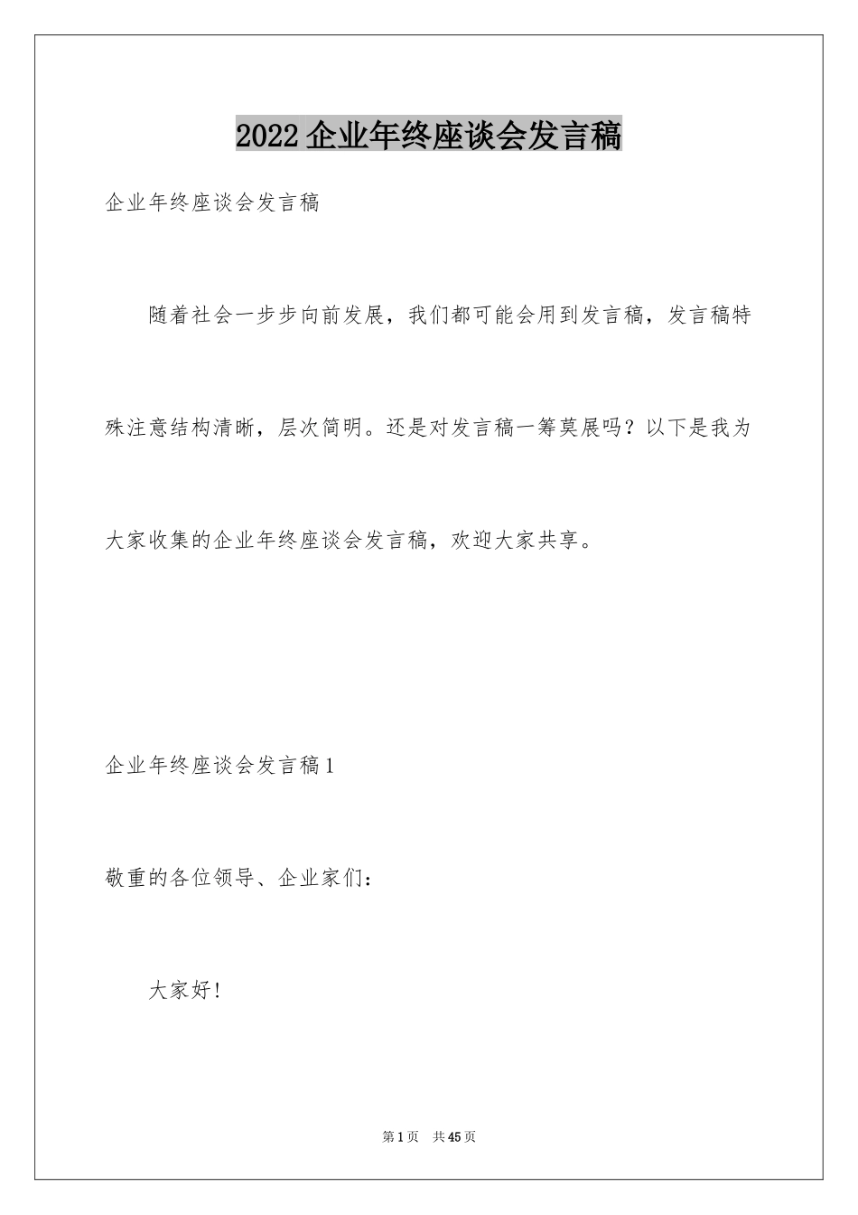 2024企业年终座谈会发言稿_4_第1页