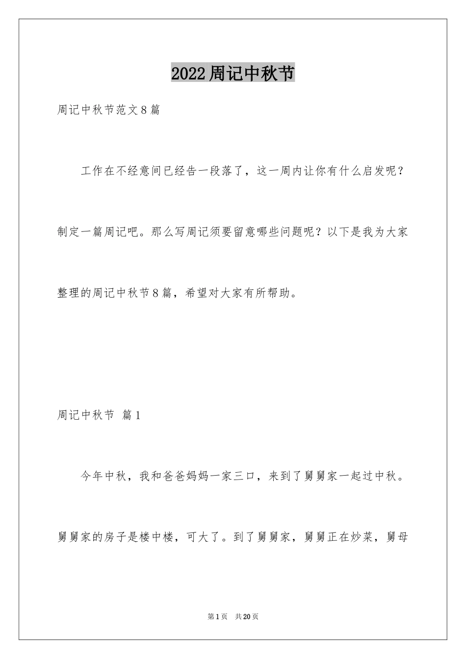 2024周记中秋节_27_第1页