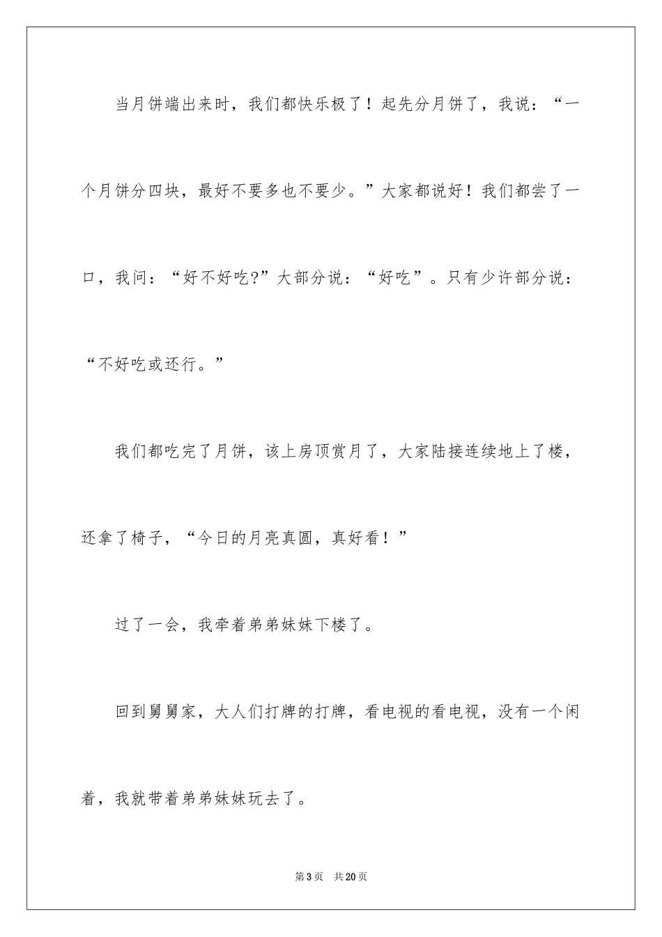 2024周记中秋节_27_第3页