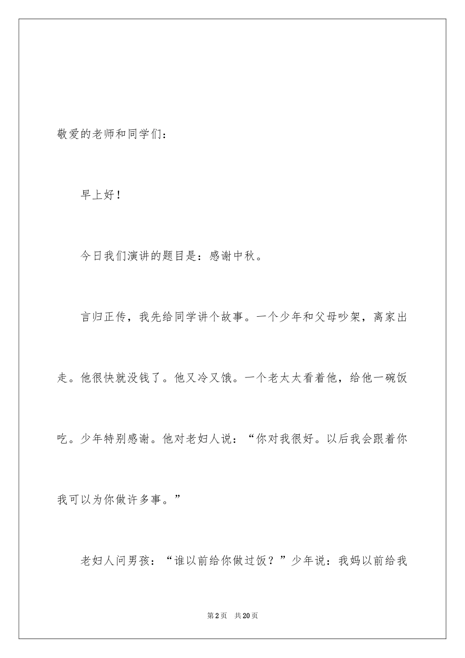 2024中秋节讲话稿_6_第2页