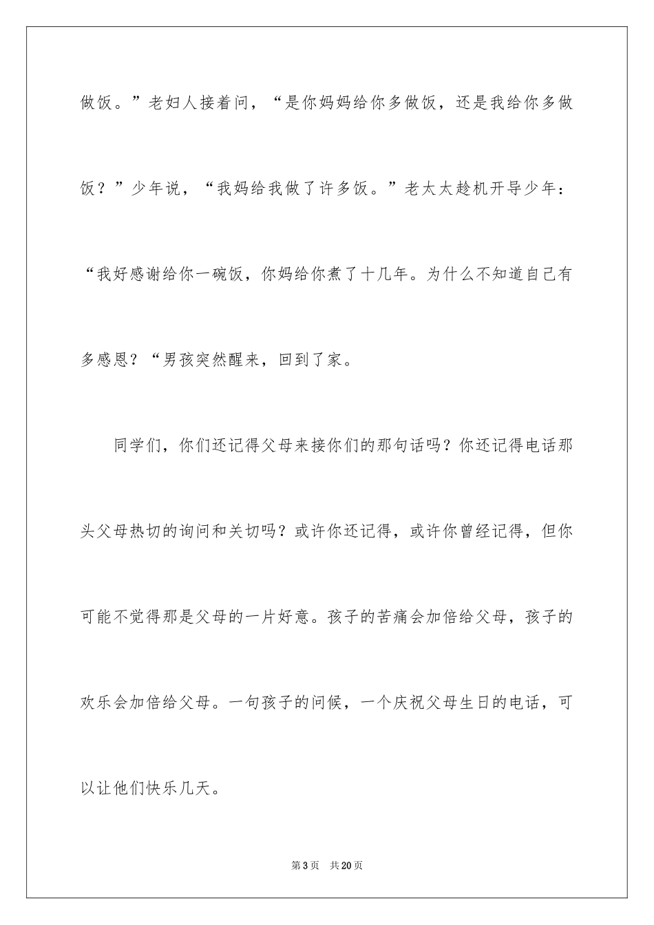 2024中秋节讲话稿_6_第3页