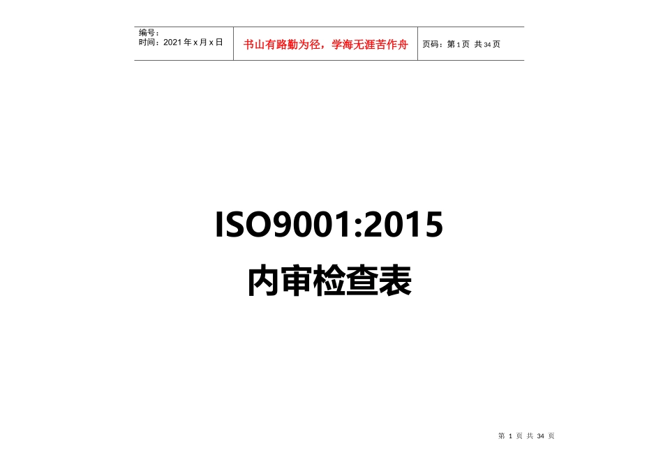 ISO9001-XXXX内审检查表(带审核记录版)(DOC32页)_第1页