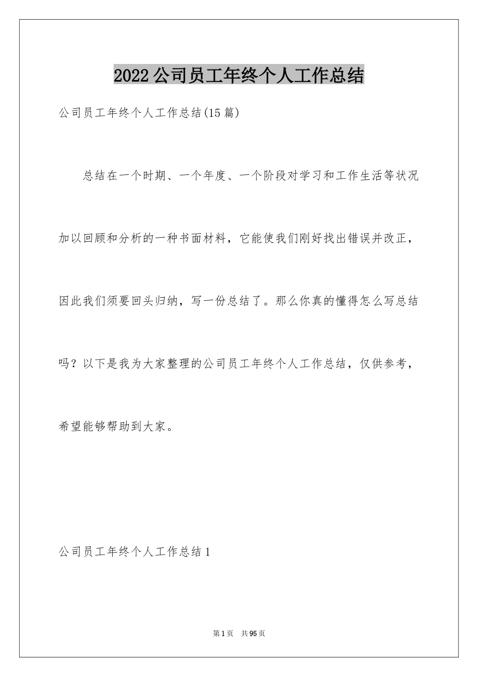 2024公司员工年终个人工作总结_1_第1页