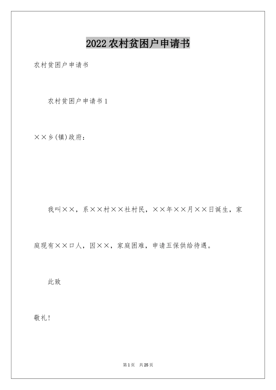 2024农村贫困户申请书_17_第1页