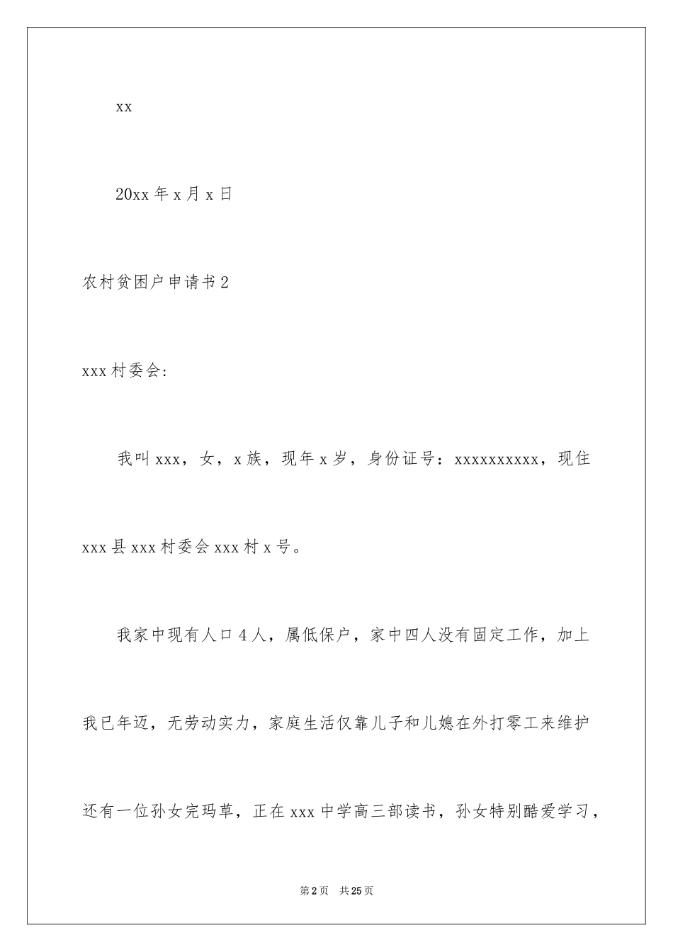 2024农村贫困户申请书_17_第2页