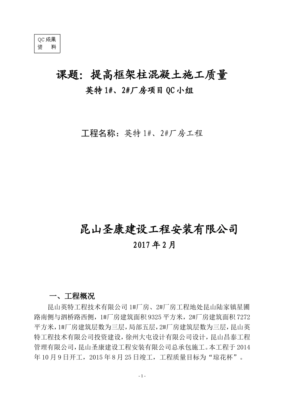 [qc成果]提高框架柱混凝土施工质量(DOC40页)_第1页
