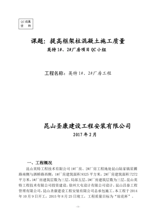 [qc成果]提高框架柱混凝土施工质量(DOC40页)