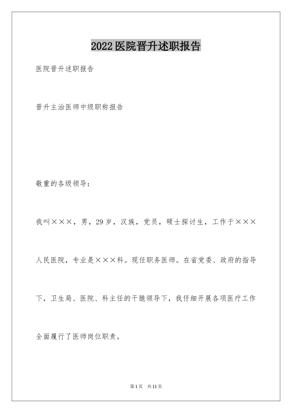 2024医院晋升述职报告_第1页