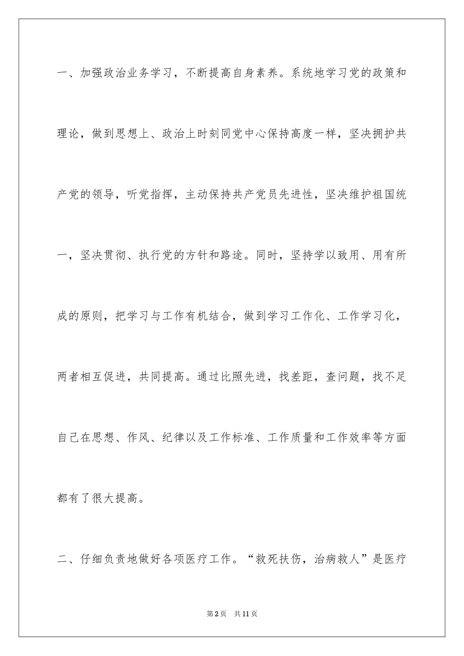 2024医院晋升述职报告_第2页