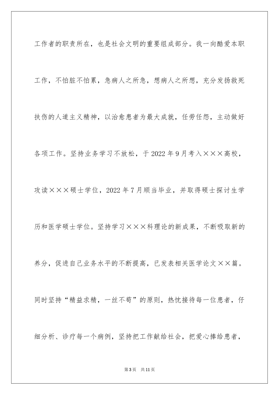 2024医院晋升述职报告_第3页