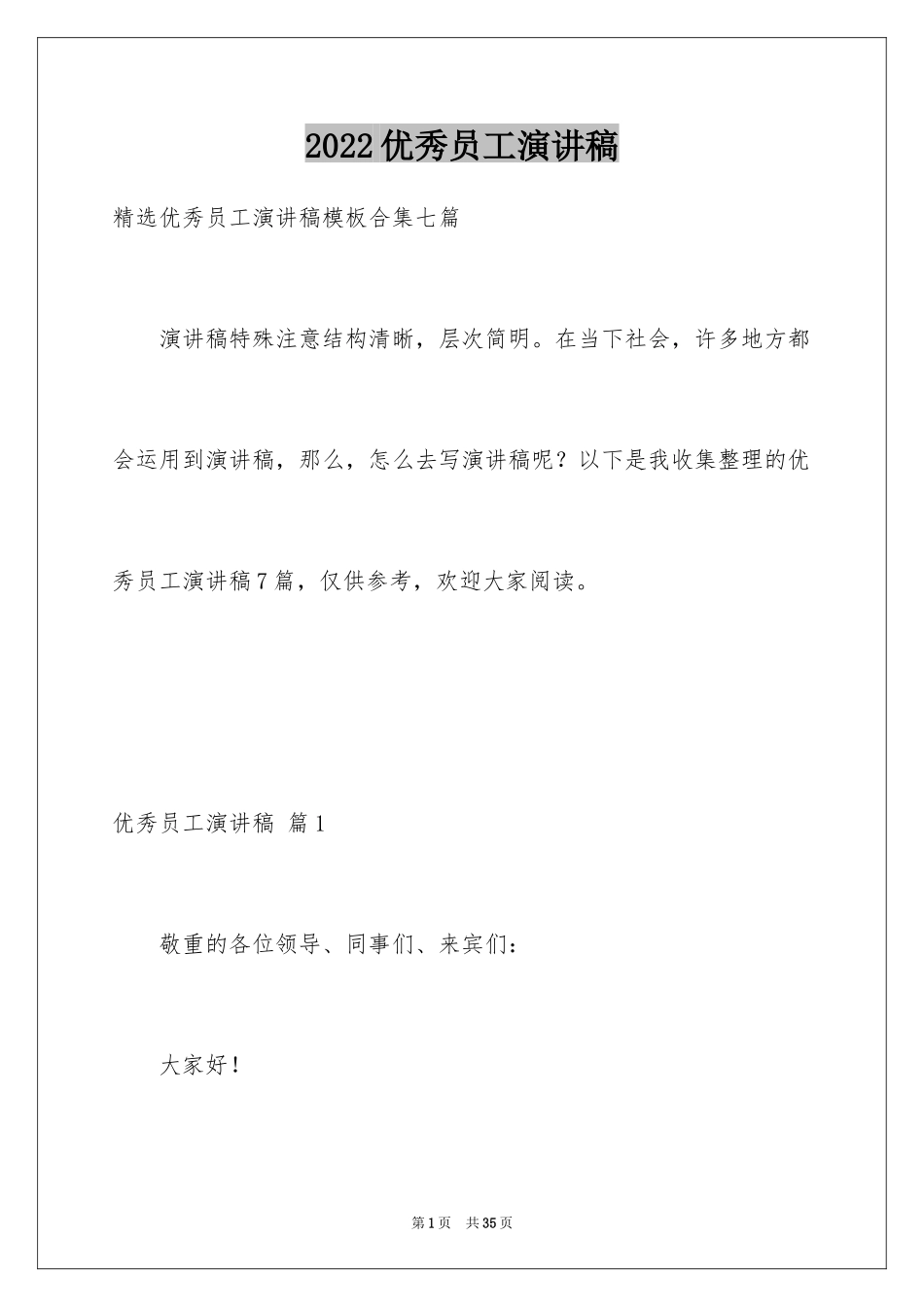 2024优秀员工演讲稿_1787_第1页