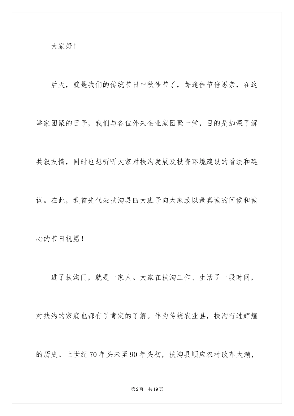 2024外商中秋茶话会上的讲话稿_第2页