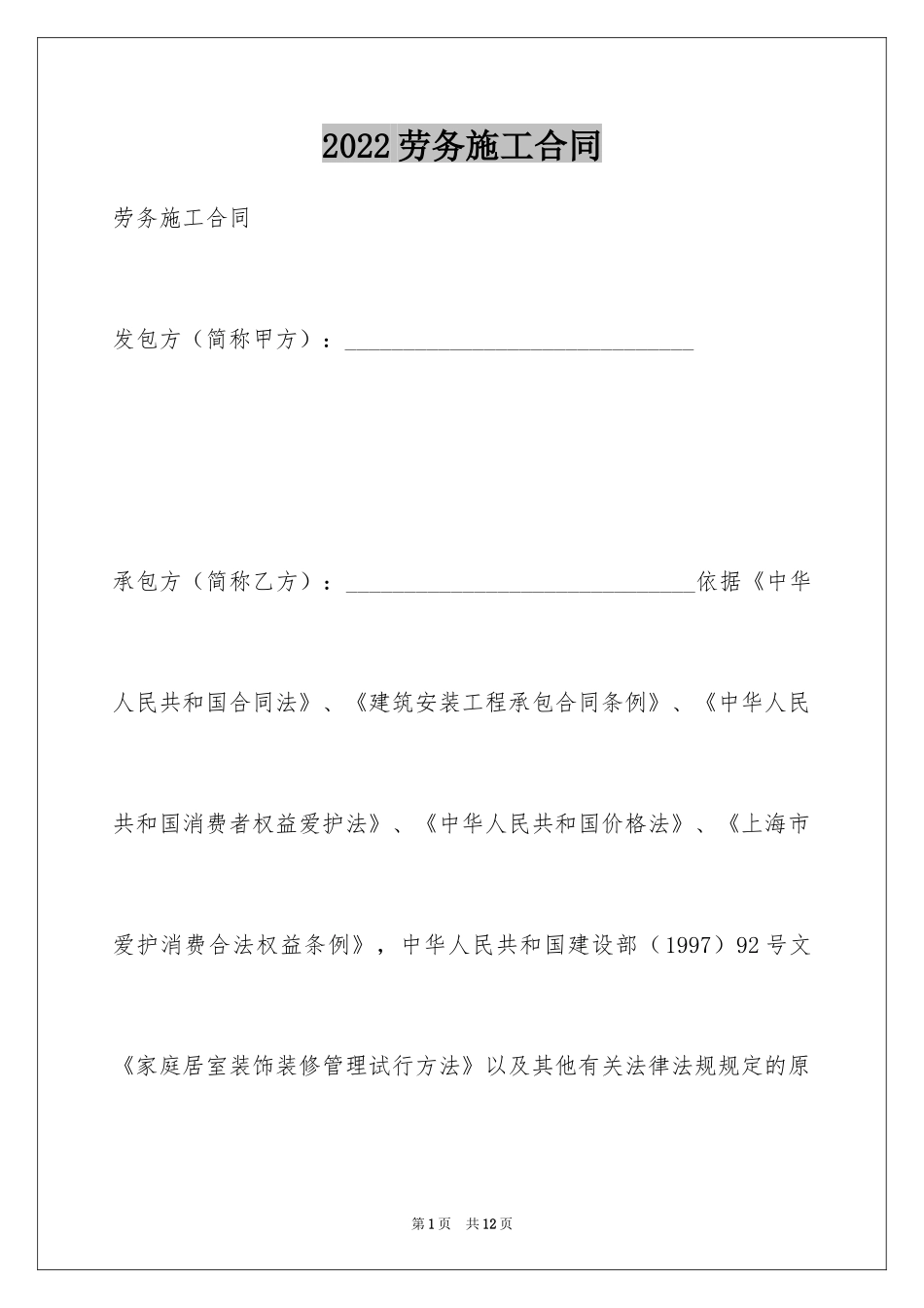 2024劳务施工合同_第1页