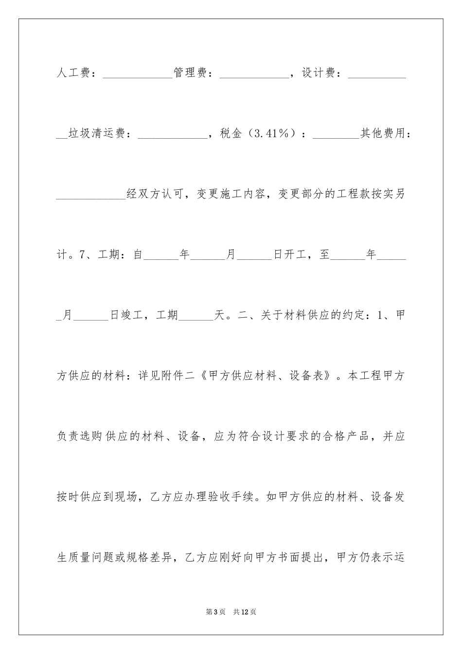 2024劳务施工合同_第3页