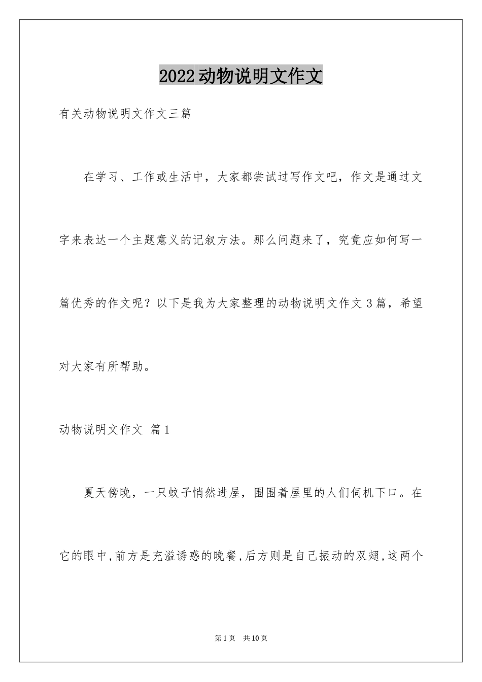 2024动物说明文作文_58_第1页
