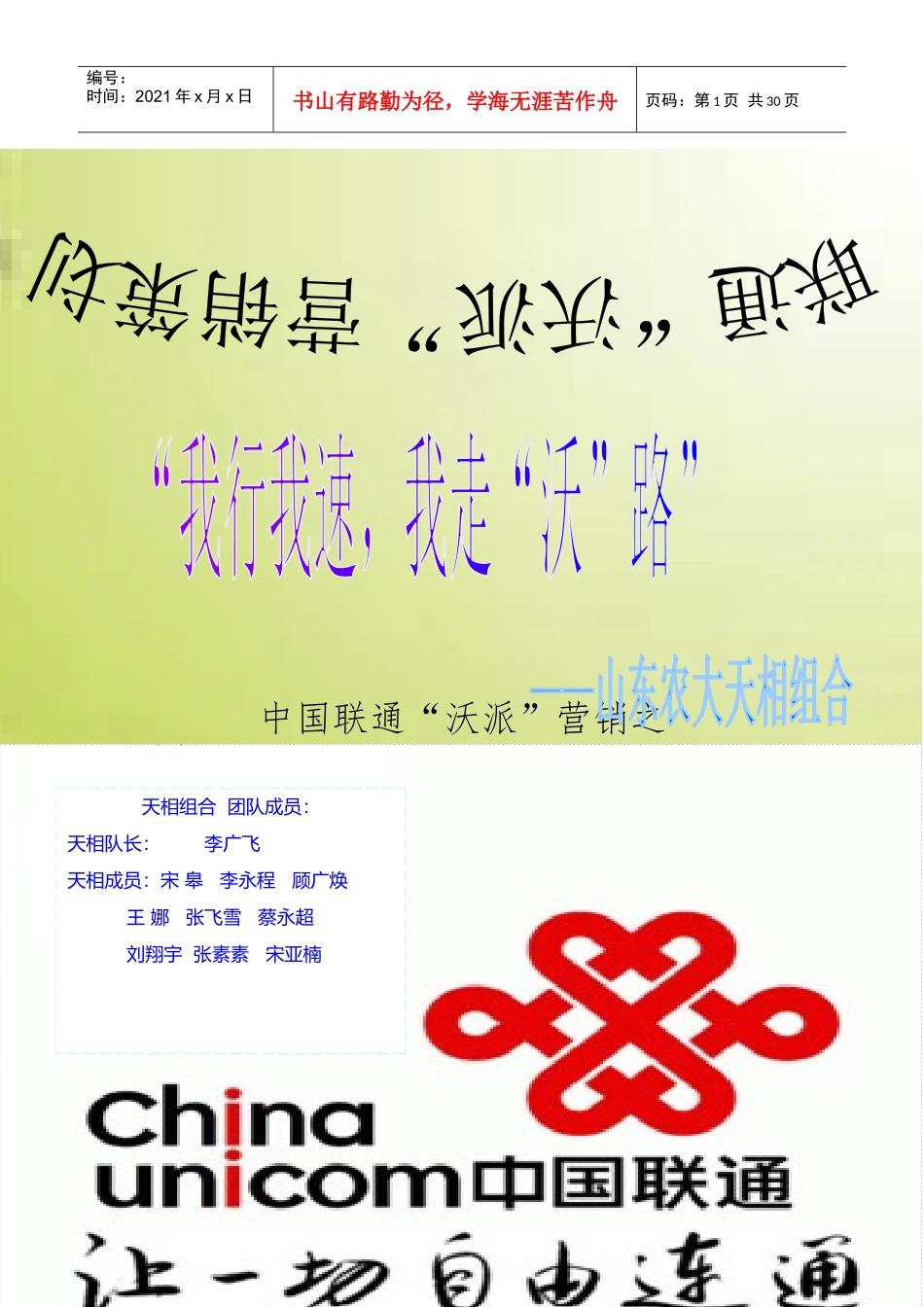 联通“沃派”营销策划书_第1页