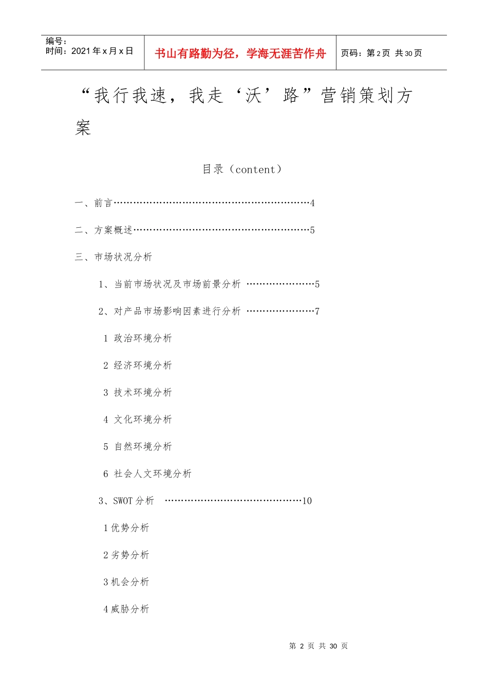 联通“沃派”营销策划书_第2页