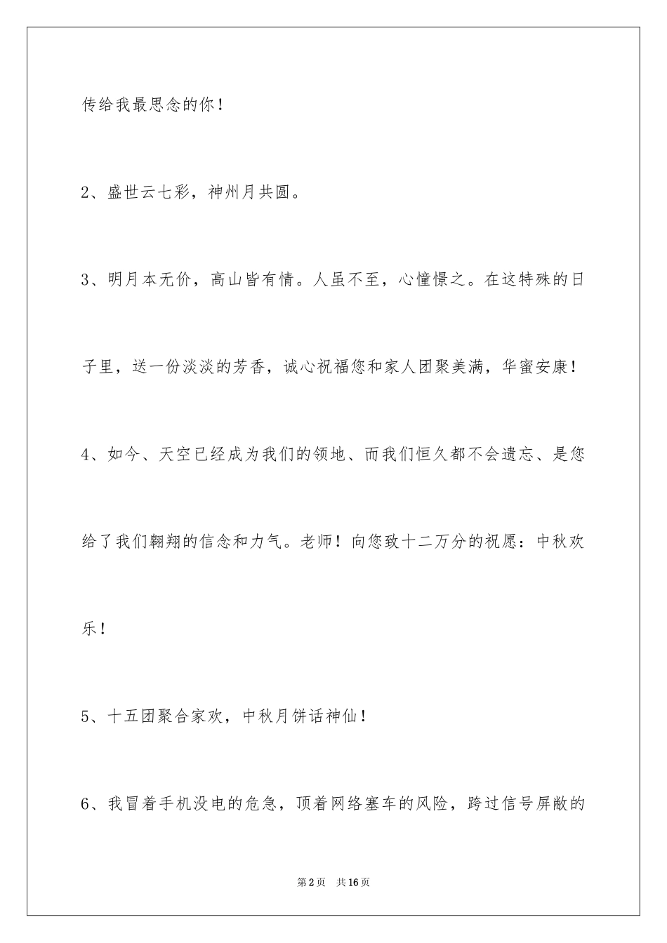 2024中秋节祝贺词_337_第2页