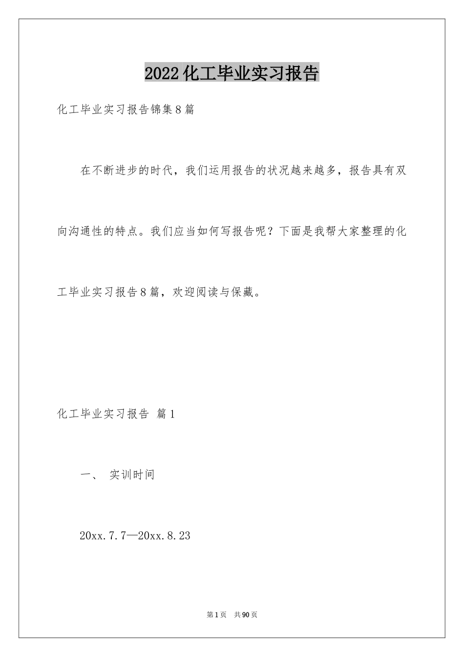 2024化工毕业实习报告_4_第1页