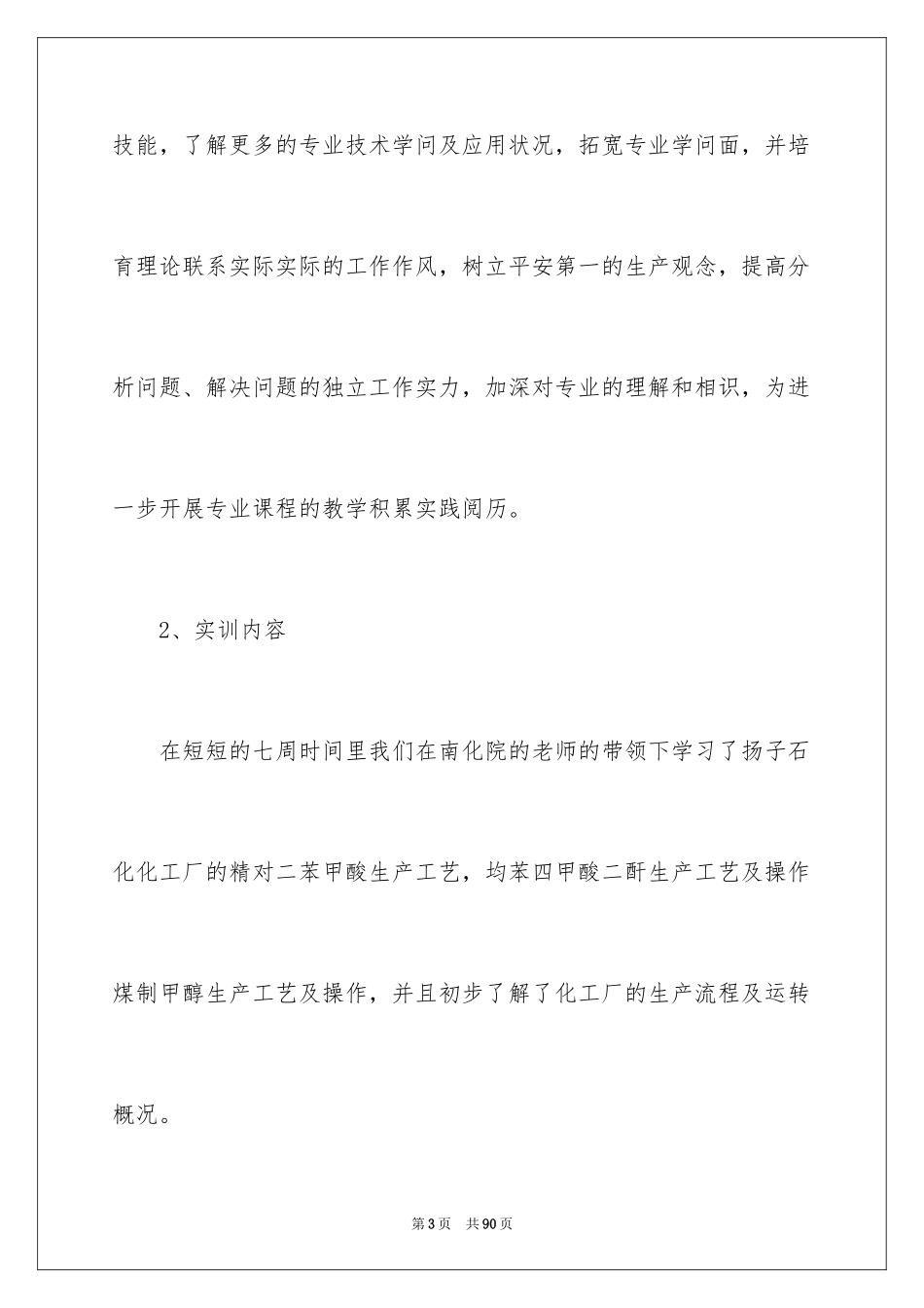 2024化工毕业实习报告_4_第3页