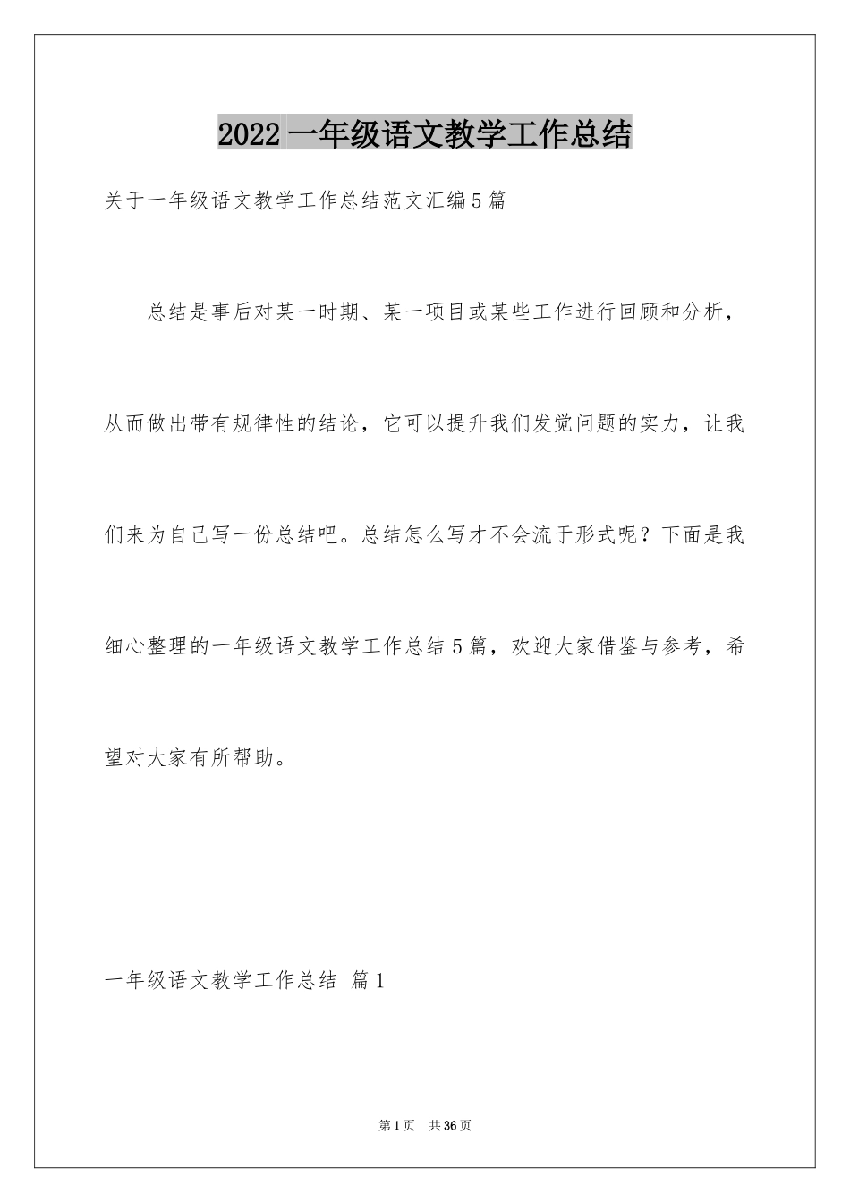 2024一年级语文教学工作总结_7_第1页