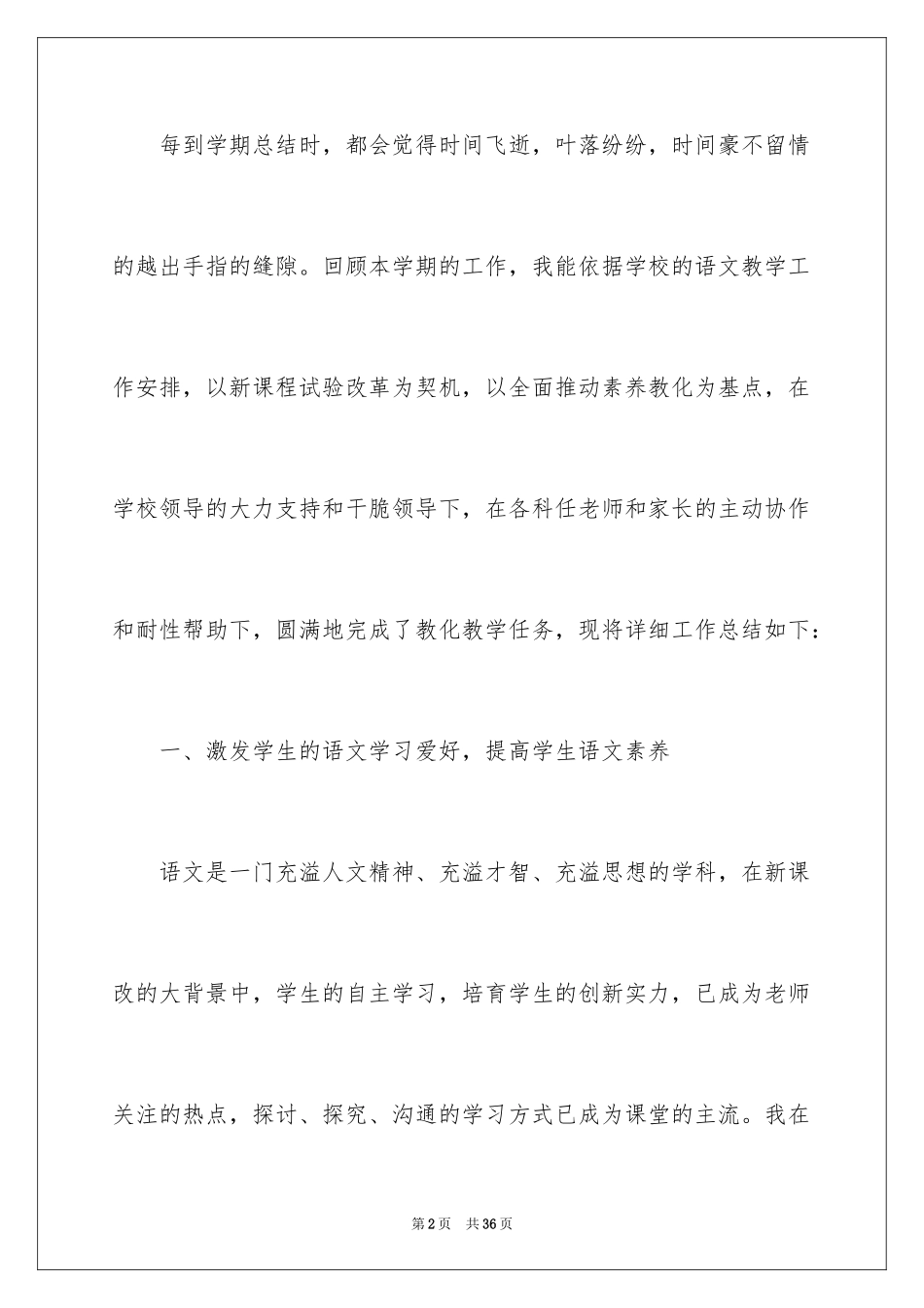 2024一年级语文教学工作总结_7_第2页