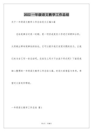 2024一年级语文教学工作总结_7