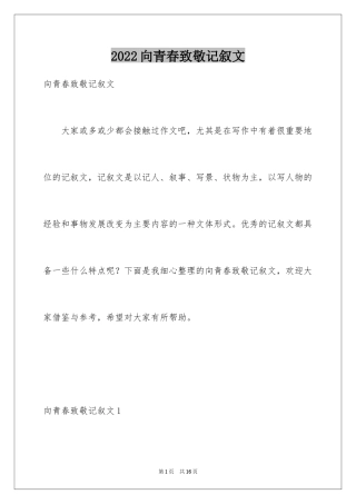2024向青春致敬记叙文