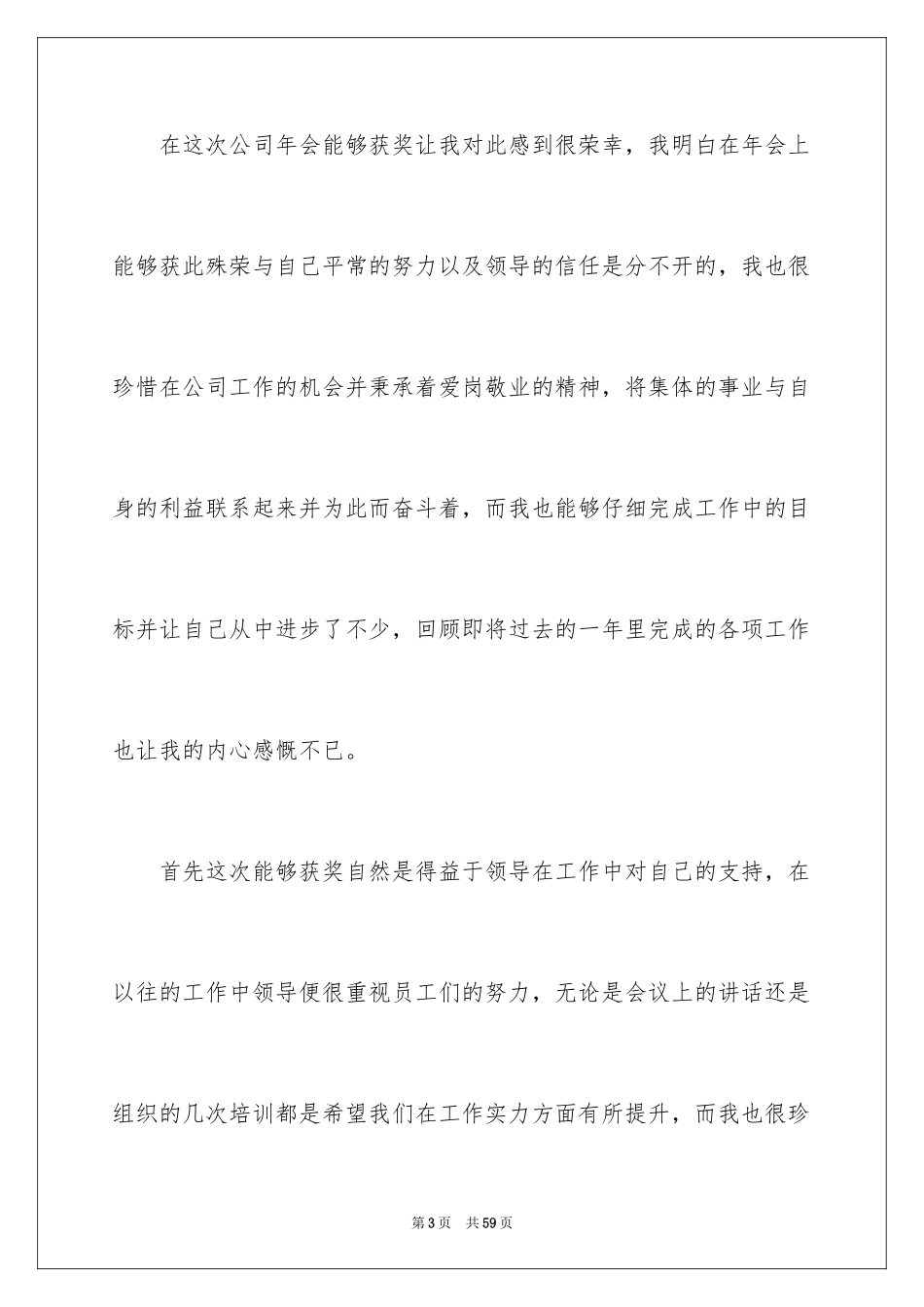 2024优秀员工获奖感言_35_第3页