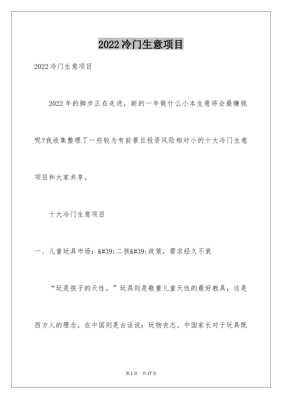 2024冷门生意项目_1_第1页