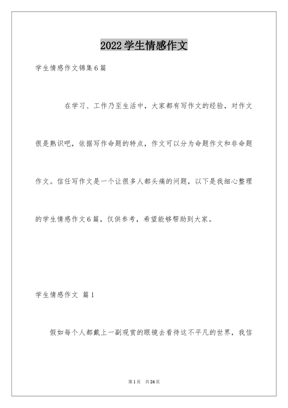 2024学生情感作文_95_第1页