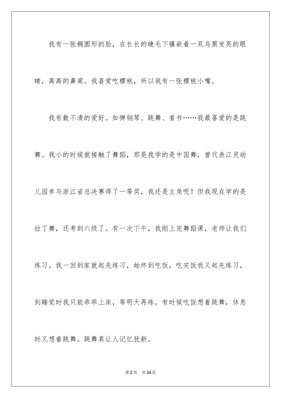 2024女生自我介绍作文_4_第2页