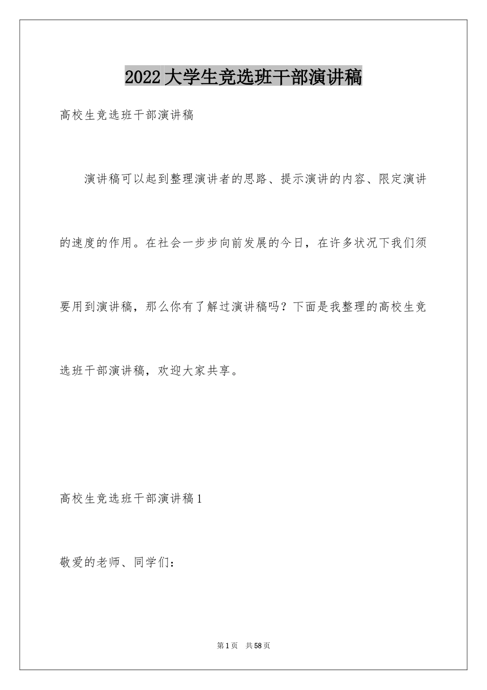 2024大学生竞选班干部演讲稿_14_第1页