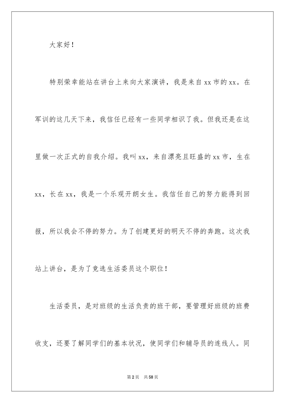 2024大学生竞选班干部演讲稿_14_第2页