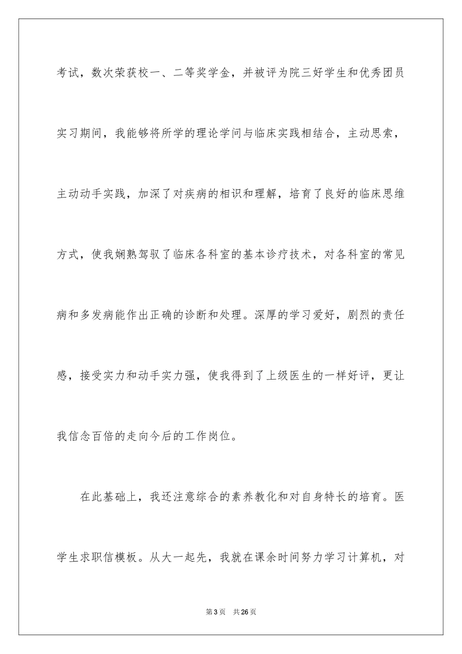 2024医学专业求职自荐信_4_第3页
