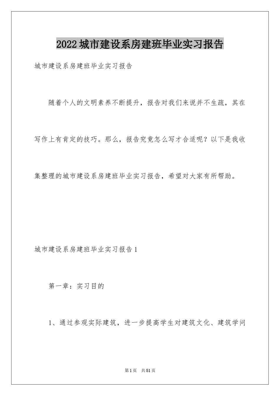 2024城市建设系房建班毕业实习报告_第1页